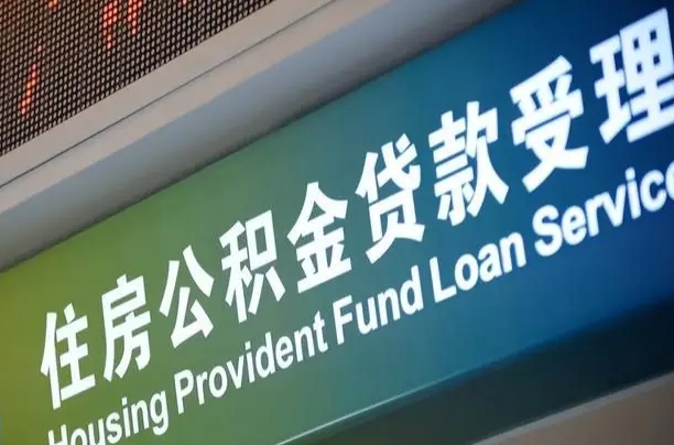 7月公积金调整-偃师公积金代办平台